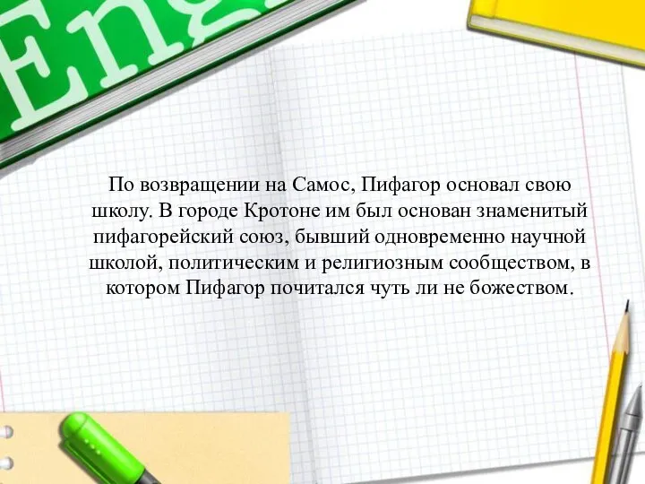 По возвращении на Самос, Пифагор основал свою школу. В городе Кротоне им