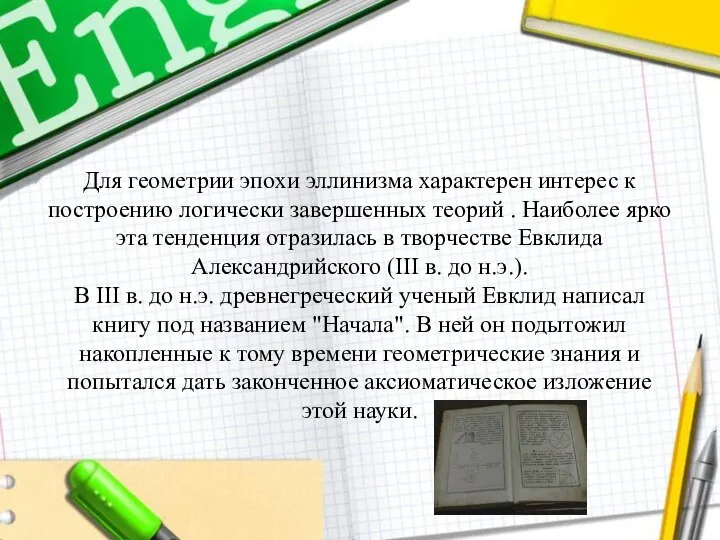 Для геометрии эпохи эллинизма характерен интерес к построению логически завершенных теорий .