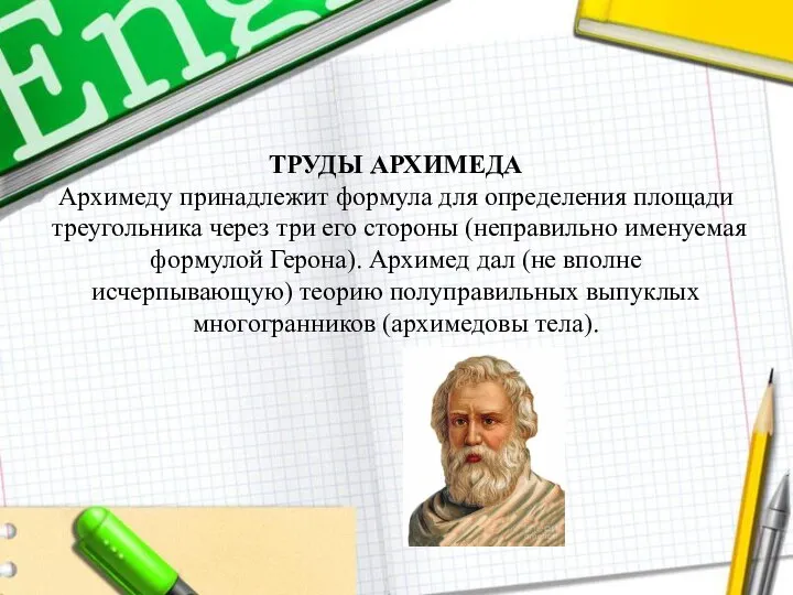 ТРУДЫ АРХИМЕДА Архимеду принадлежит формула для определения площади треугольника через три его