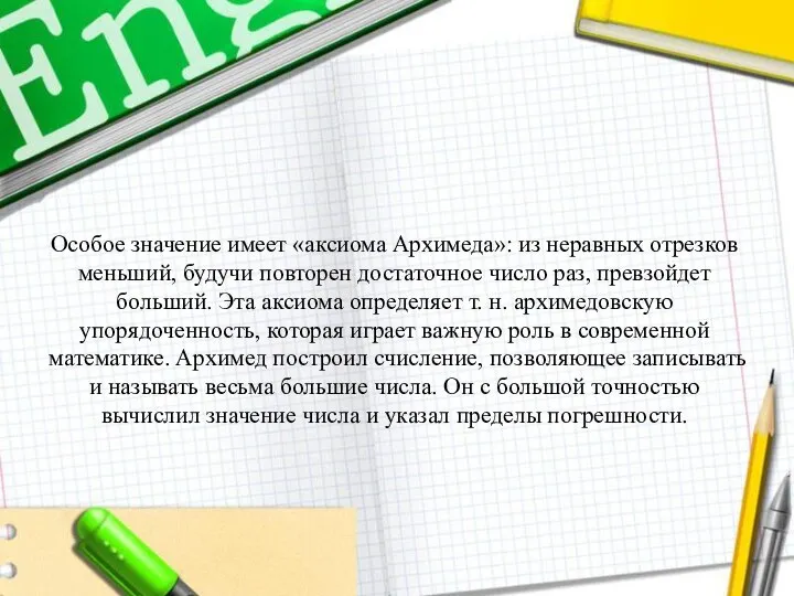 Особое значение имеет «аксиома Архимеда»: из неравных отрезков меньший, будучи повторен достаточное