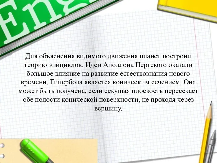 Для объяснения видимого движения планет построил теорию эпициклов. Идеи Аполлона Пергского оказали