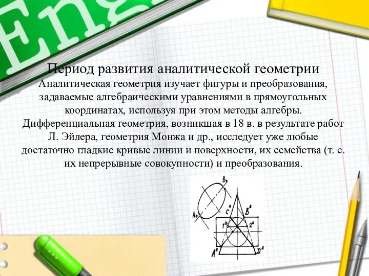 Период развития аналитической геометрии Аналитическая геометрия изучает фигуры и преобразования, задаваемые алгебраическими