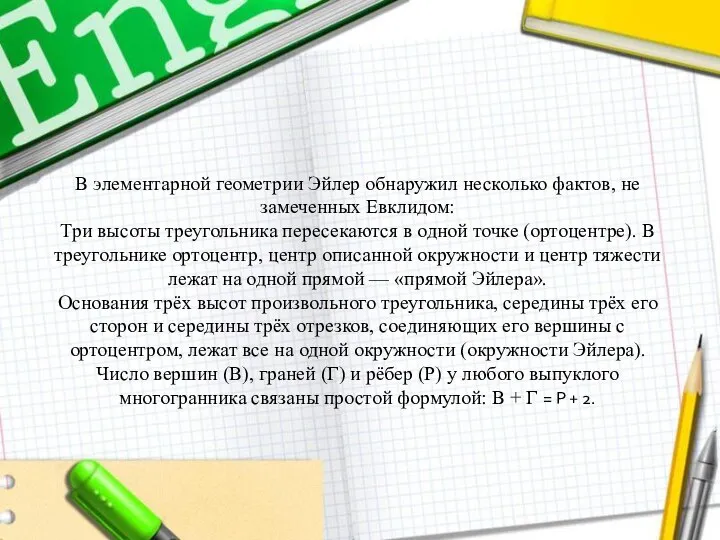 В элементарной геометрии Эйлер обнаружил несколько фактов, не замеченных Евклидом: Три высоты