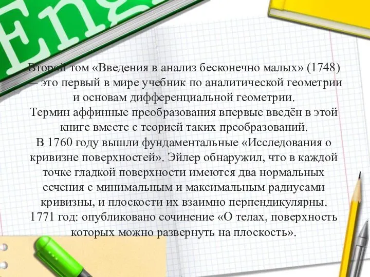 Второй том «Введения в анализ бесконечно малых» (1748) — это первый в