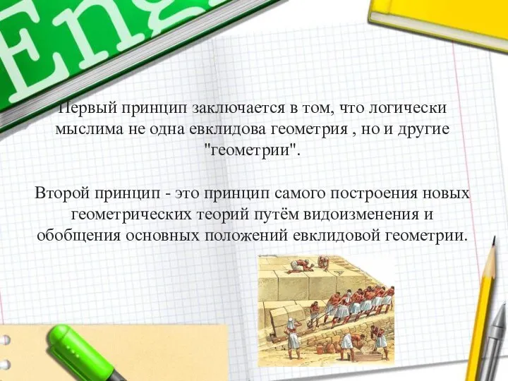 Первый принцип заключается в том, что логически мыслима не одна евклидова геометрия