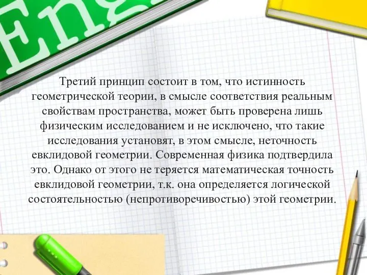 Третий принцип состоит в том, что истинность геометрической теории, в смысле соответствия