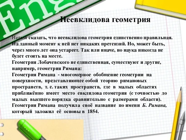 Неевклидова геометрия Нельзя сказать, что неевклидова геометрия единственно правильная. На данный момент