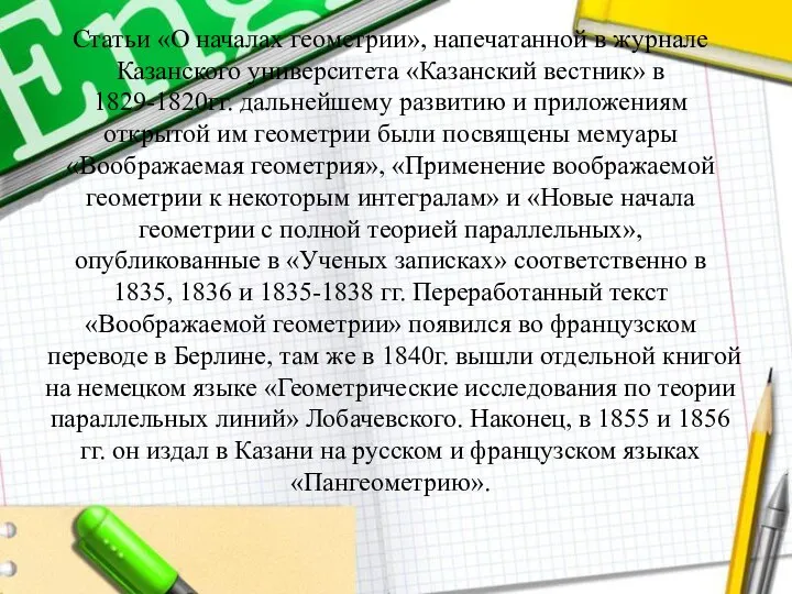 Статьи «О началах геометрии», напечатанной в журнале Казанского университета «Казанский вестник» в