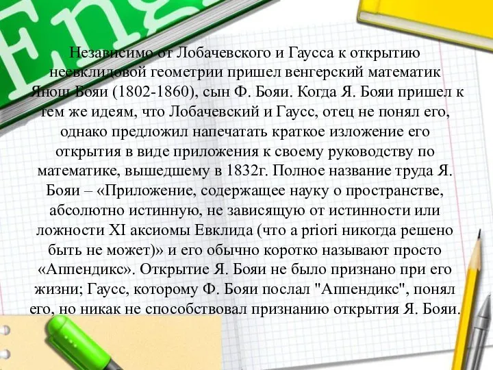 Независимо от Лобачевского и Гаусса к открытию неевклидовой геометрии пришел венгерский математик