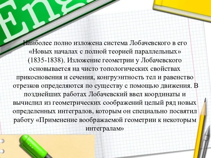 Наиболее полно изложена система Лобачевского в его «Новых началах с полной теорией