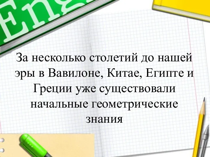 За несколько столетий до нашей эры в Вавилоне, Китае, Египте и Греции