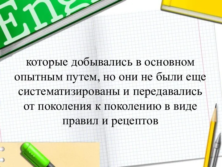 которые добывались в основном опытным путем, но они не были еще систематизированы