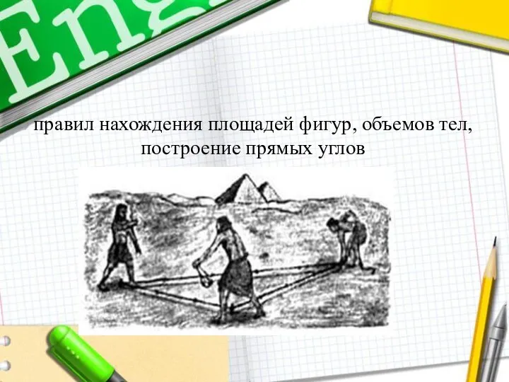 правил нахождения площадей фигур, объемов тел, построение прямых углов