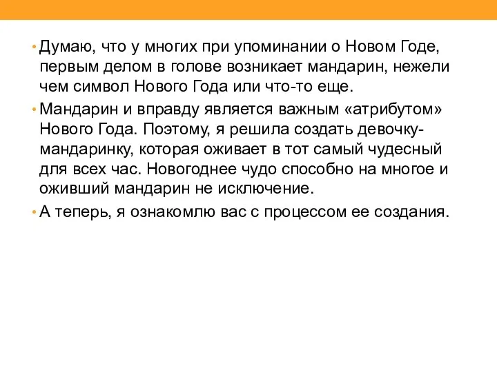 Думаю, что у многих при упоминании о Новом Годе, первым делом в