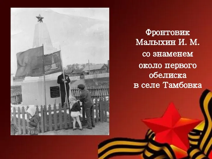 Фронтовик Малыхин И. М. со знаменем около первого обелиска в селе Тамбовка