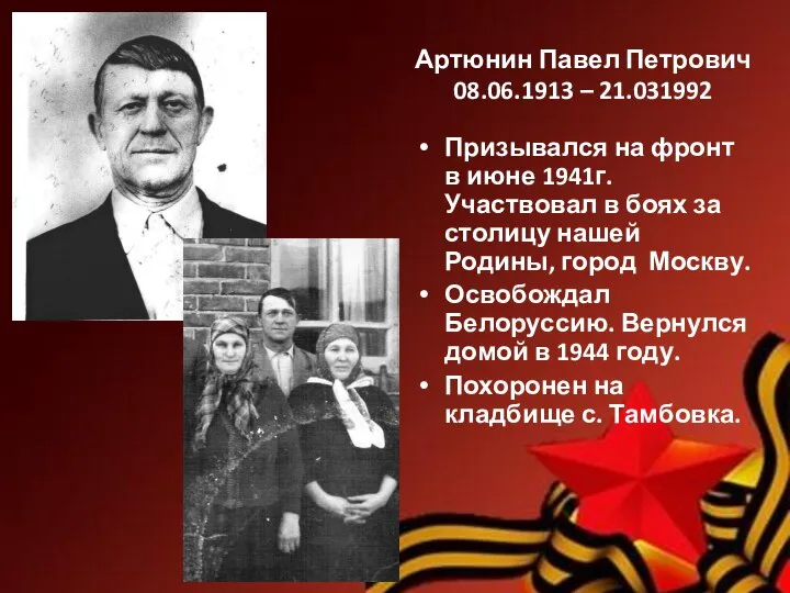Артюнин Павел Петрович 08.06.1913 – 21.031992 Призывался на фронт в июне 1941г.