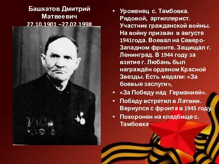 Башкатов Дмитрий Матвеевич 27.10.1901 –27.02.1998 Уроженец с. Тамбовка. Рядовой, артиллерист. Участник гражданской