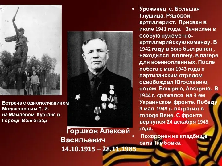 Горшков Алексей Васильевич 14.10.1915 – 28.11.1985 Уроженец с. Большая Глушица. Рядовой, артиллерист.