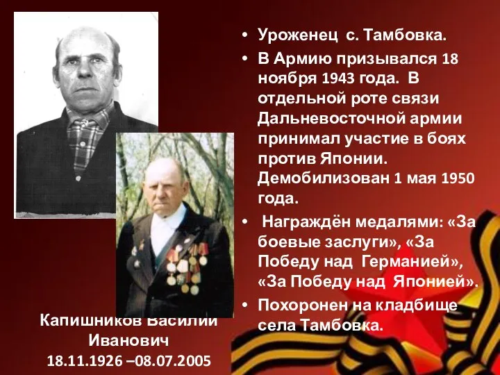 Капишников Василий Иванович 18.11.1926 –08.07.2005 Уроженец с. Тамбовка. В Армию призывался 18