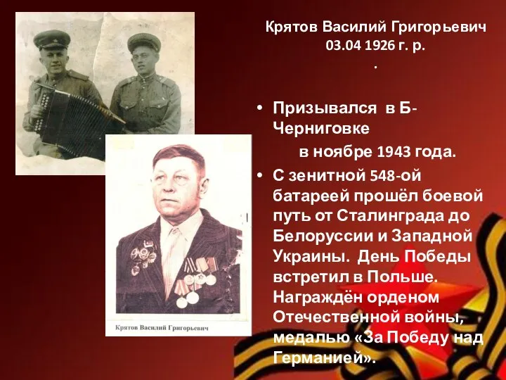 Крятов Василий Григорьевич 03.04 1926 г. р. . Призывался в Б-Черниговке в