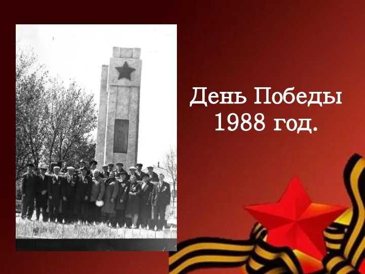 День Победы 1988 год.