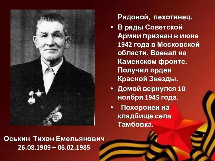 Оськин Тихон Емельянович 26.08.1909 – 06.02.1985 Рядовой, пехотинец. В ряды Советской Армии