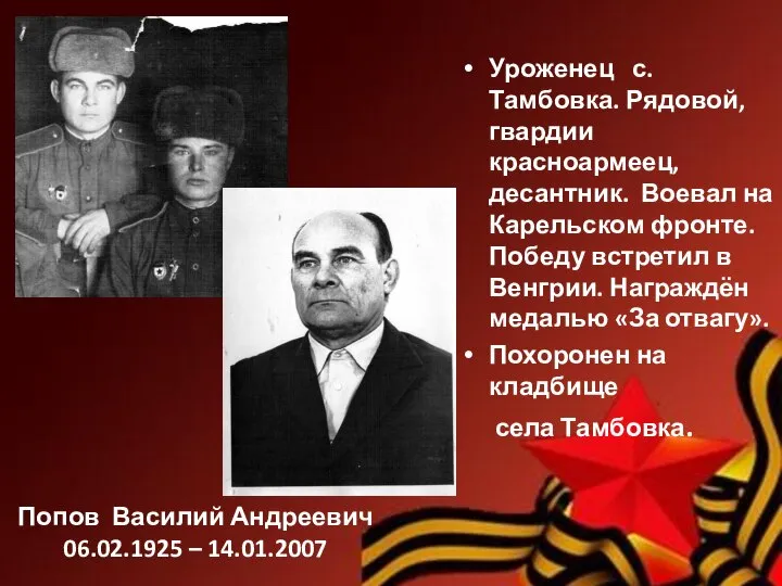 Попов Василий Андреевич 06.02.1925 – 14.01.2007 Уроженец с. Тамбовка. Рядовой, гвардии красноармеец,