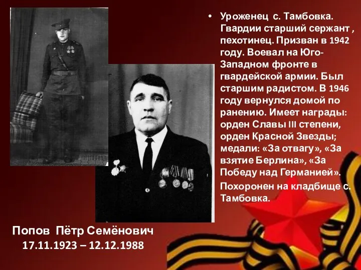 Попов Пётр Семёнович 17.11.1923 – 12.12.1988 Уроженец с. Тамбовка. Гвардии старший сержант