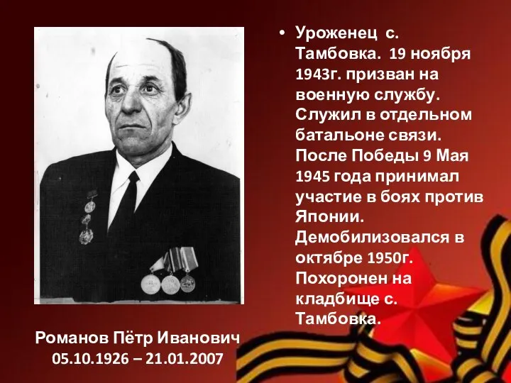 Романов Пётр Иванович 05.10.1926 – 21.01.2007 Уроженец с. Тамбовка. 19 ноября 1943г.