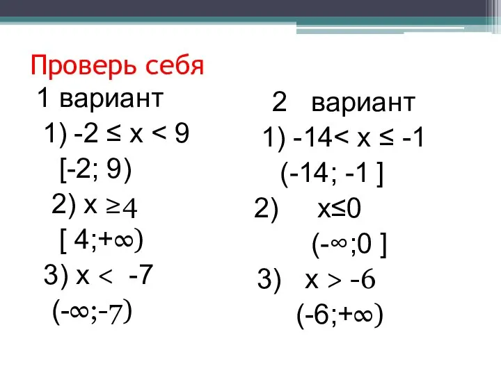 Проверь себя 1 вариант 1) -2 ≤ х [-2; 9) 2) х