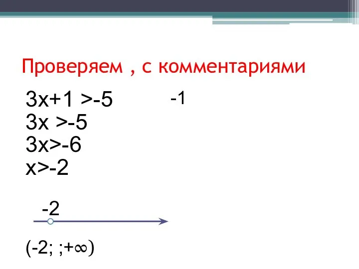 Проверяем , с комментариями 3х+1 >-5 3х >-5 3х>-6 х>-2 -2 (-2; ;+∞) -1