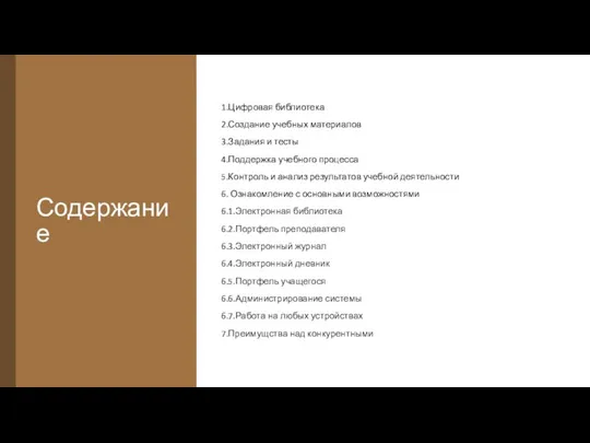 Содержание 1.Цифровая библиотека 2.Создание учебных материалов 3.Задания и тесты 4.Поддержка учебного процесса