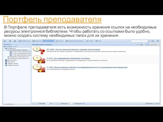 Портфель преподавателя В Портфеле преподавателя есть возможность хранения ссылок на необходимые ресурсы