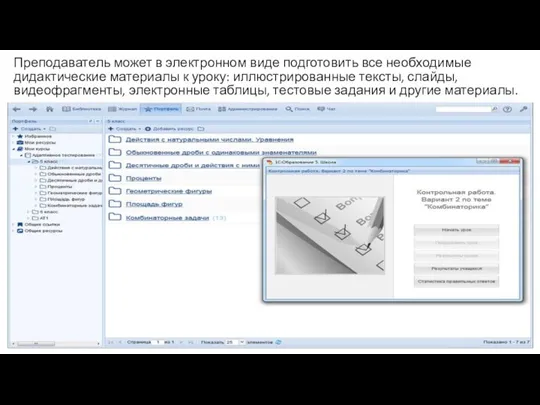 Преподаватель может в электронном виде подготовить все необходимые дидактические материалы к уроку: