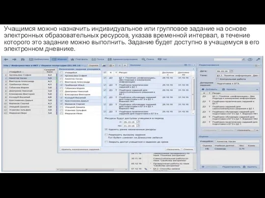 Учащимся можно назначить индивидуальное или групповое задание на основе электронных образовательных ресурсов,