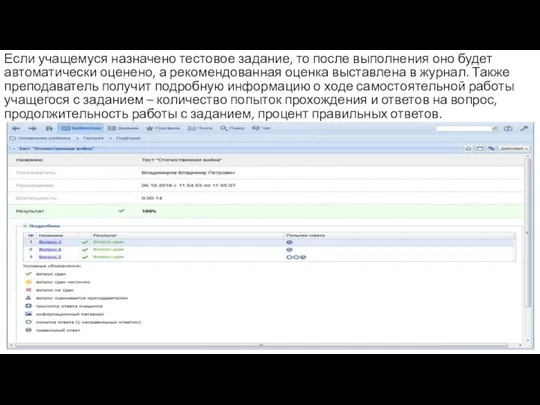 Если учащемуся назначено тестовое задание, то после выполнения оно будет автоматически оценено,