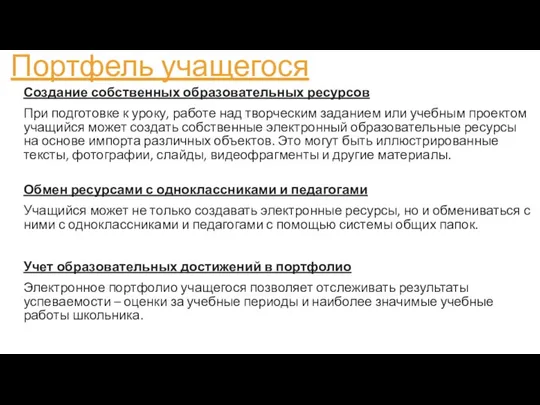 Портфель учащегося Создание собственных образовательных ресурсов При подготовке к уроку, работе над