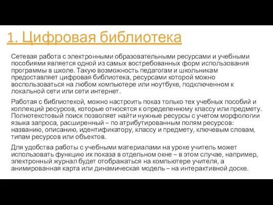 1. Цифровая библиотека Сетевая работа с электронными образовательными ресурсами и учебными пособиями