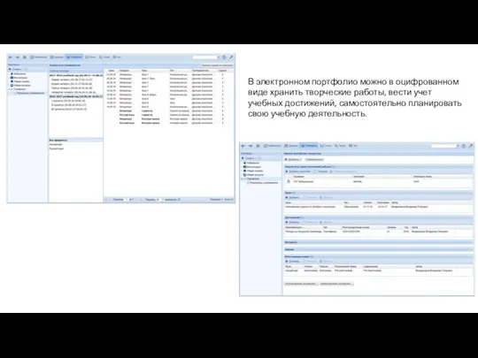 В электронном портфолио можно в оцифрованном виде хранить творческие работы, вести учет