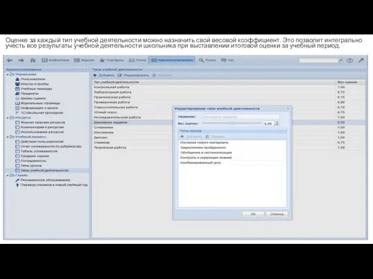 Оценке за каждый тип учебной деятельности можно назначить свой весовой коэффициент. Это