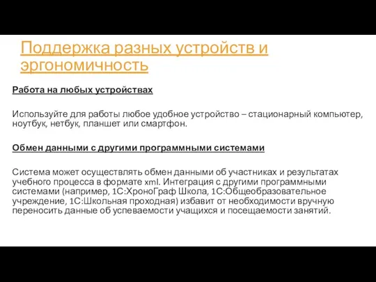 Поддержка разных устройств и эргономичность Работа на любых устройствах Используйте для работы