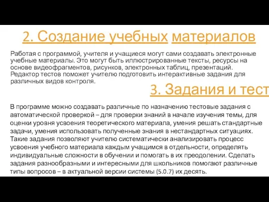 2. Создание учебных материалов Работая с программой, учителя и учащиеся могут сами