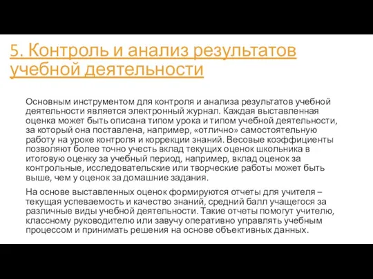 5. Контроль и анализ результатов учебной деятельности Основным инструментом для контроля и