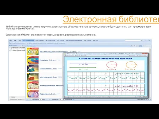 Электронная библиотека В библиотеку системы можно загрузить электронные образовательные ресурсы, которые будут