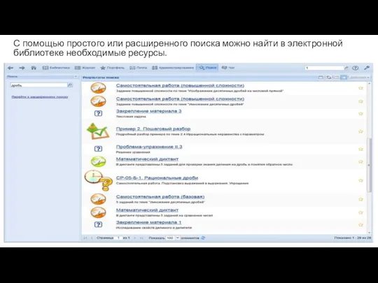 С помощью простого или расширенного поиска можно найти в электронной библиотеке необходимые ресурсы.