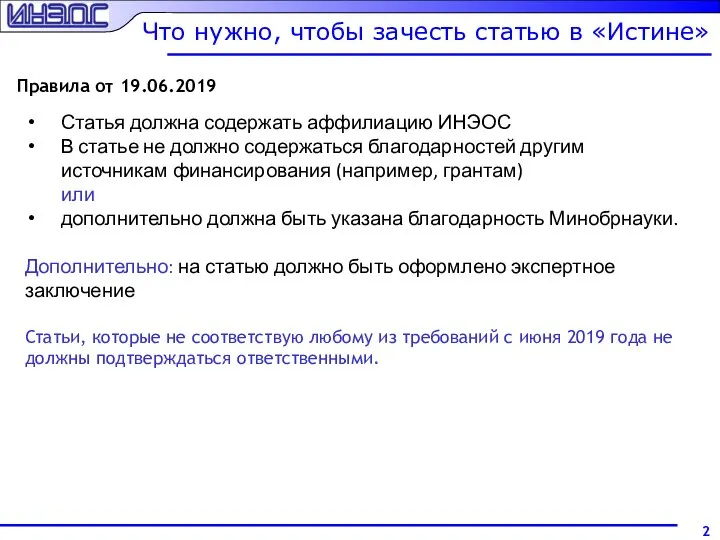 Что нужно, чтобы зачесть статью в «Истине» Правила от 19.06.2019 Статья должна