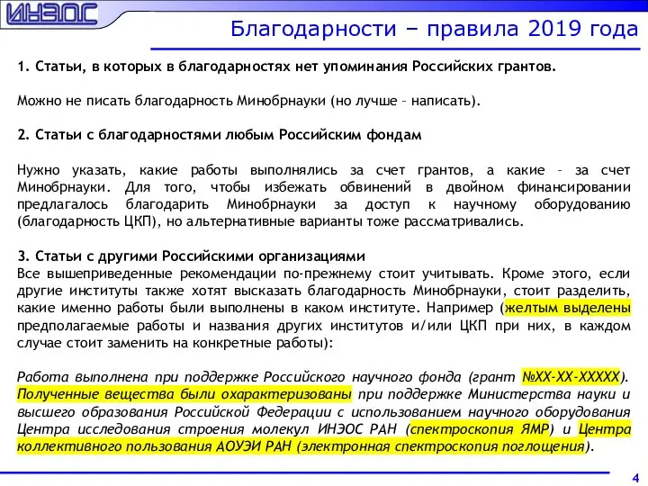 Благодарности – правила 2019 года 1. Статьи, в которых в благодарностях нет