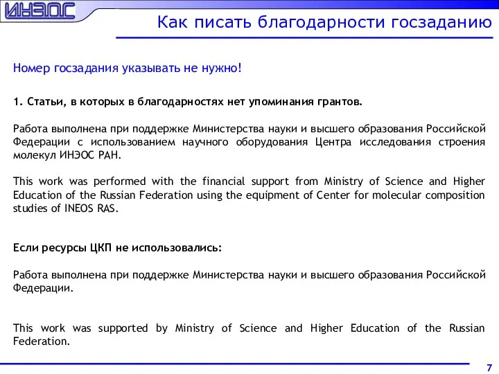 Как писать благодарности госзаданию 1. Статьи, в которых в благодарностях нет упоминания