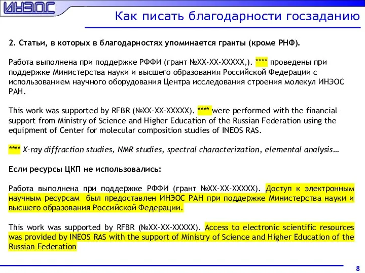 Как писать благодарности госзаданию 2. Статьи, в которых в благодарностях упоминается гранты