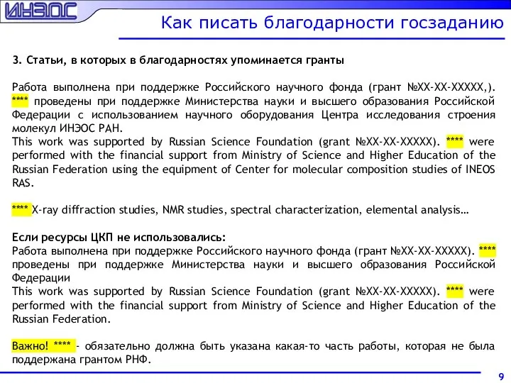 Как писать благодарности госзаданию 3. Статьи, в которых в благодарностях упоминается гранты